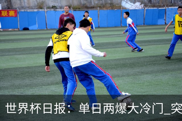 世界杯日报：单日两爆大冷门 突尼斯惨败后现换帅疑云