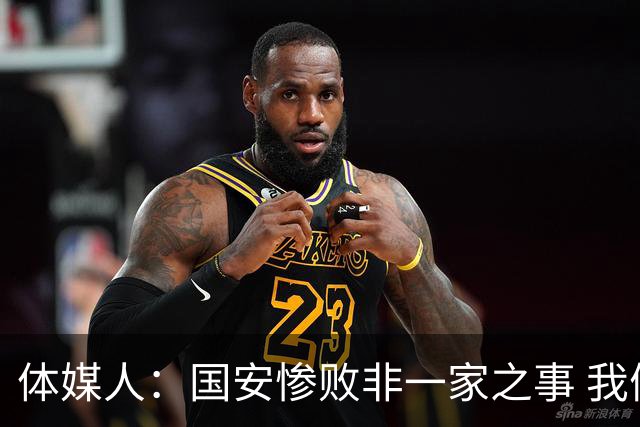 体媒人：国安惨败非一家之事 我们的青训一塌糊涂