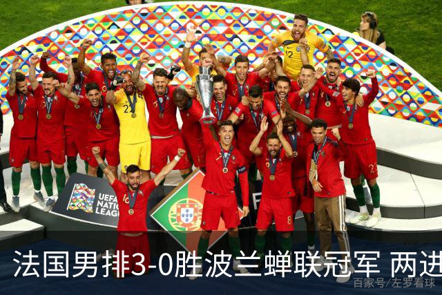 法国男排3-0胜波兰蝉联冠军 两进奥运决赛均夺魁