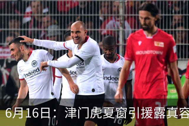 6月16日：津门虎夏窗引援露真容，于根伟放弃边缘球员，国安落选国脚或成全新王牌